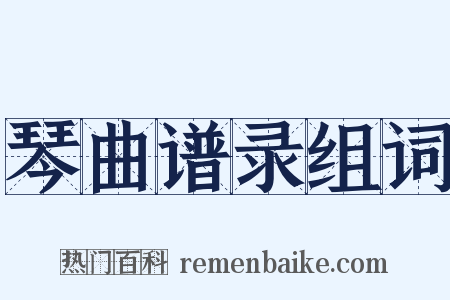 琴曲谱录组词是什么意思的图片